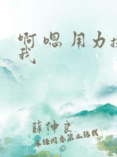 啊 嗯 用力操我