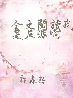 全文阅读我真的是反派啊