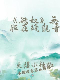 《欲奴》无删减版在线观看
