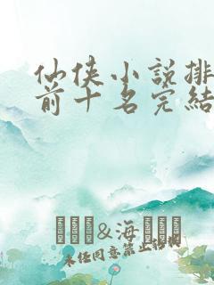 仙侠小说排行榜前十名完结