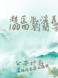 赵匡胤演义听书100回刘兰芳