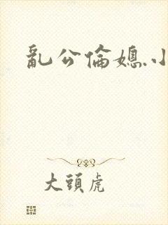 乱公伦媳.小说