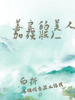 善良的美人妻(加强版)_