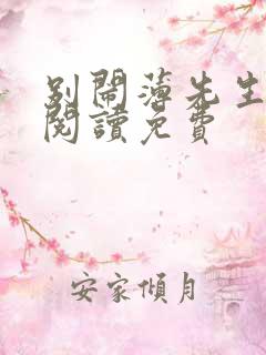 别闹薄先生在线阅读免费