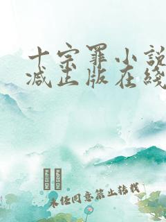 十宗罪小说无删减正版在线阅读