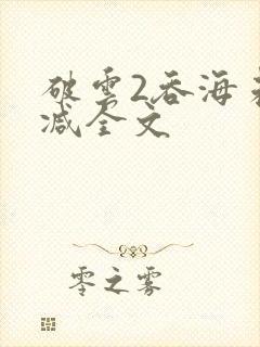 破云2吞海未删减全文