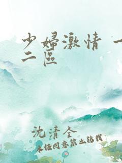 少妇激情 一区二区