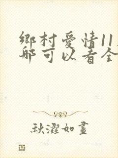 乡村爱情11在哪可以看全集