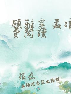 顾雅宁 孟浪免费阅读