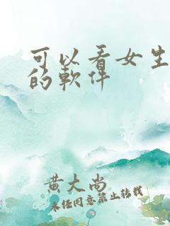 可以看女生干逼的软件