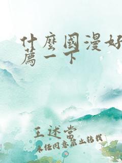什么国漫好看推荐一下