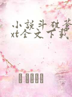 小说斗破苍穹txt全文下载