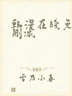 韩漫在线免费无删减
