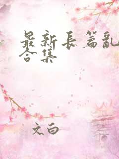 最新长篇乱小说合集
