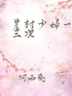 农村少妇一夜爽三次