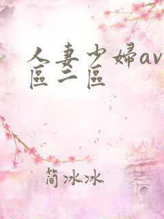 人妻少妇av一区二区