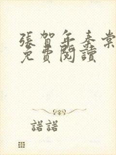 张贺年秦棠小说免费阅读