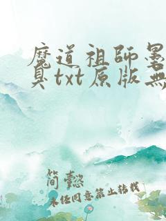 魔道祖师墨香铜臭txt原版无删减