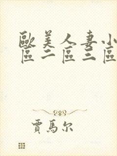 欧美人妻小说一区二区三区
