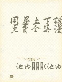 同居上下铺漫画免费全集漫画