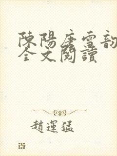 陈阳唐雪韵小说全文阅读