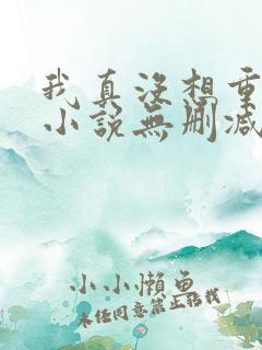 我真没想重生啊小说无删减在线阅读