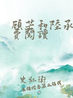 顾芒和陆承洲免费阅读