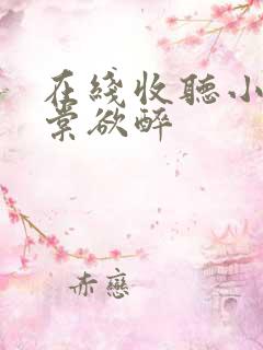 在线收听小说春棠欲醉