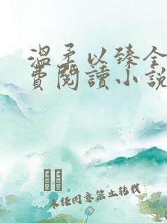 温柔以臻全文免费阅读小说