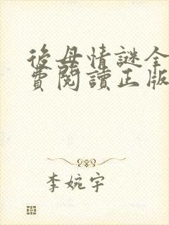 后母情谜全文免费阅读正版