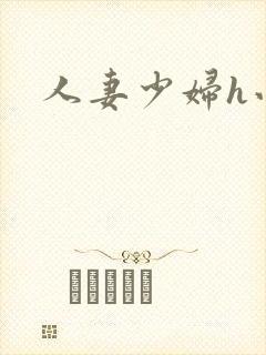 人妻少妇h小说