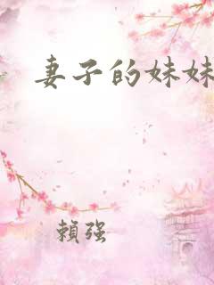 妻子的妹妹3