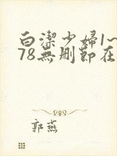白洁少妇1~178无删节在线阅读