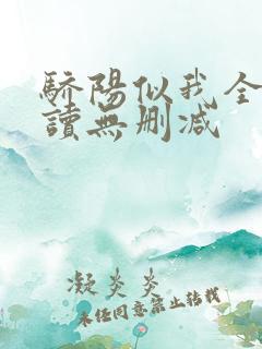 骄阳似我全文阅读无删减