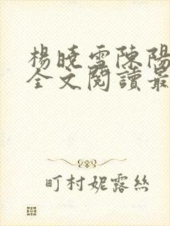 杨晓雪陈阳小说全文阅读最新章节更