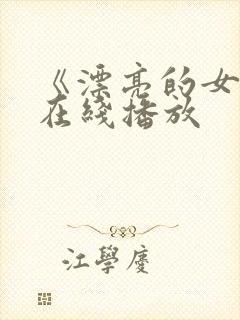 《漂亮的女邻居在线播放