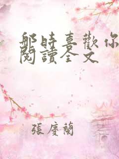 那时喜欢你免费阅读全文