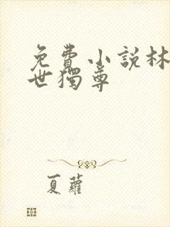 免费小说林云一世独尊