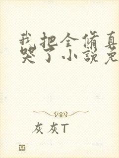 我把全修真界卷哭了小说免费