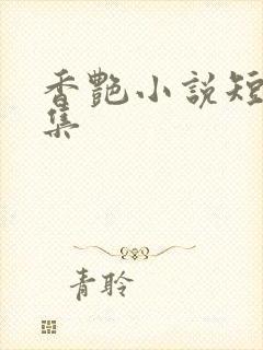 香艳小说短篇合集