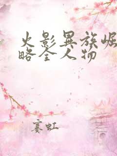 火影异族崛起攻略全人物