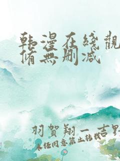 韩漫在线观看无修无删减