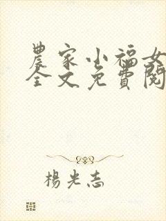 农家小福女在线全文免费阅读