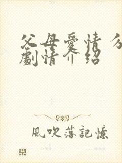 父母爱情 分集剧情介绍
