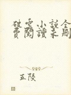 破云小说全文免费阅读未删减无弹窗