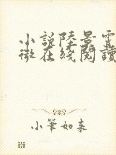小说陆景霄沈念微在线阅读