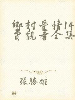 乡村爱情14免费观看全集