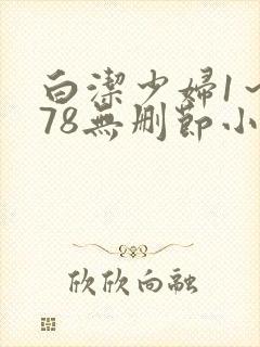 白洁少妇1～178无删节小说