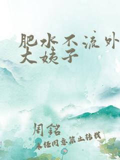 肥水不流外人田大姨子