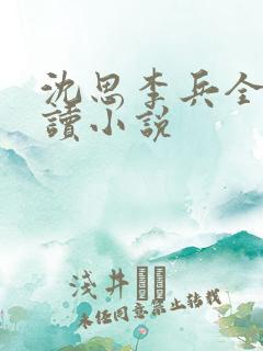沈思李兵全文阅读小说